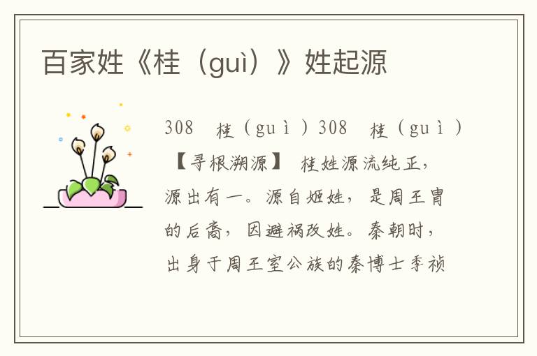 百家姓《桂（guì）》姓起源