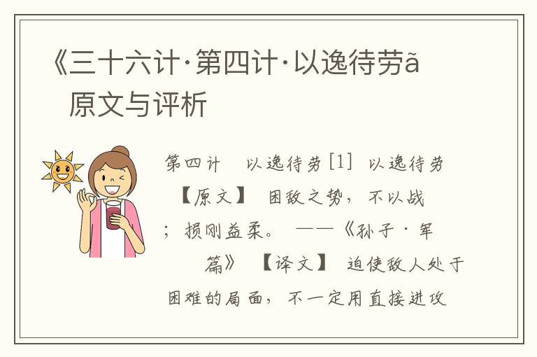 《三十六计·第四计·以逸待劳》原文与评析