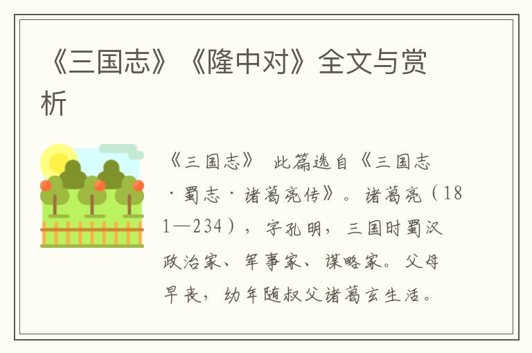 《三国志》《隆中对》全文与赏析