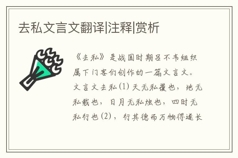 去私文言文翻译|注释|赏析