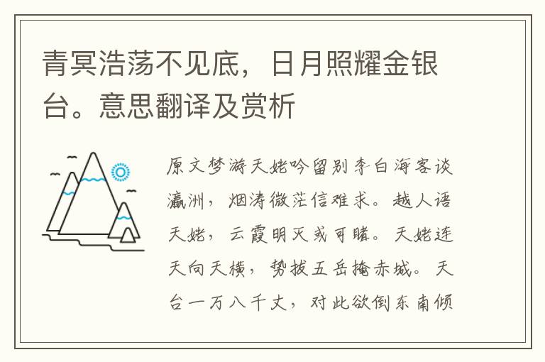 青冥浩荡不见底，日月照耀金银台。意思翻译及赏析