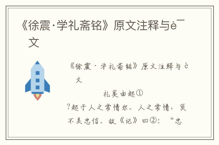 《徐震·学礼斋铭》原文注释与译文