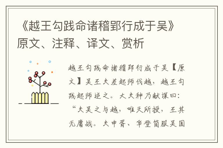 《越王勾践命诸稽郢行成于吴》原文、注释、译文、赏析