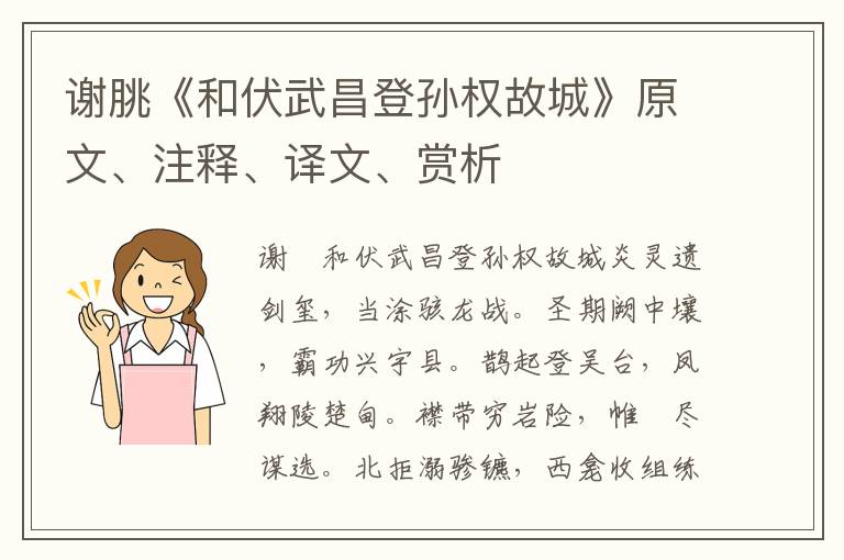 谢朓《和伏武昌登孙权故城》原文、注释、译文、赏析