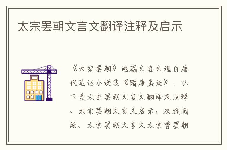 太宗罢朝文言文翻译注释及启示