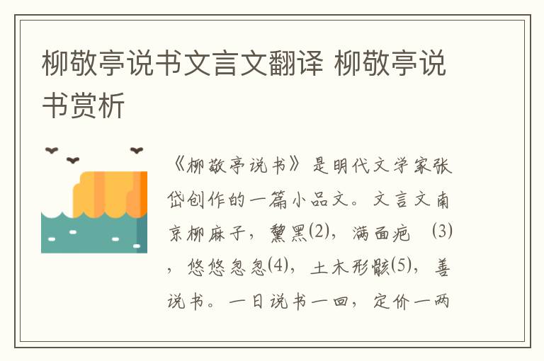 柳敬亭说书文言文翻译 柳敬亭说书赏析