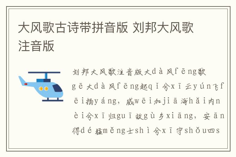 大风歌古诗带拼音版 刘邦大风歌注音版