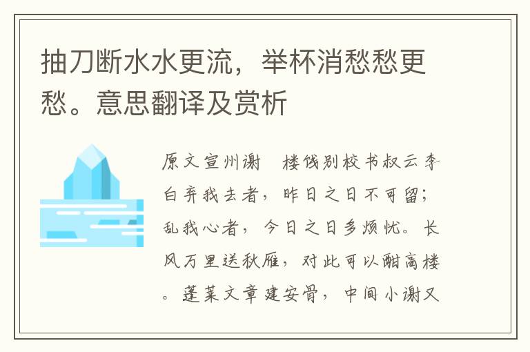 抽刀断水水更流，举杯消愁愁更愁。意思翻译及赏析