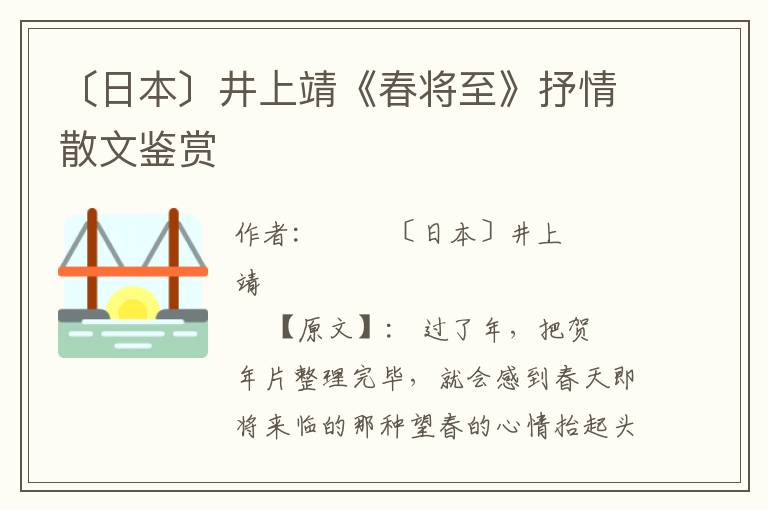 〔日本〕井上靖《春将至》抒情散文鉴赏