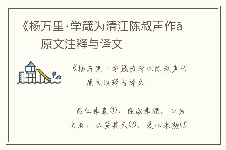 《杨万里·学箴为清江陈叔声作》原文注释与译文