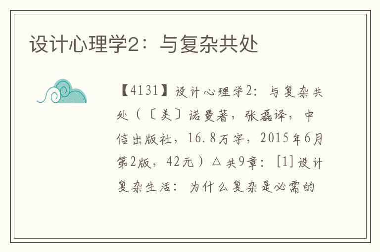 设计心理学2：与复杂共处