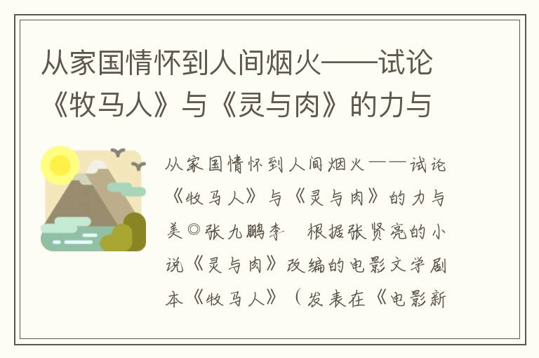 从家国情怀到人间烟火——试论《牧马人》与《灵与肉》的力与美