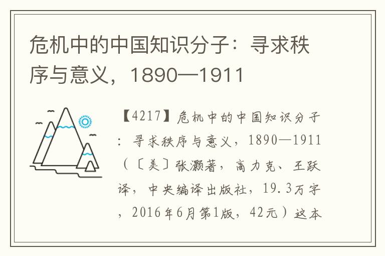 危机中的中国知识分子：寻求秩序与意义，1890—1911