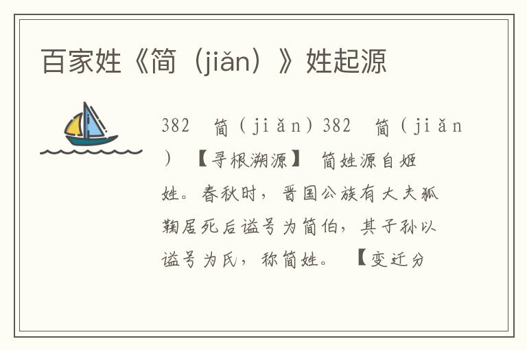 百家姓《简（jiǎn）》姓起源