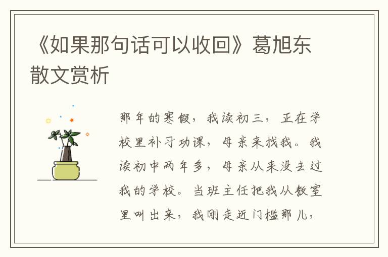 《如果那句话可以收回》葛旭东散文赏析