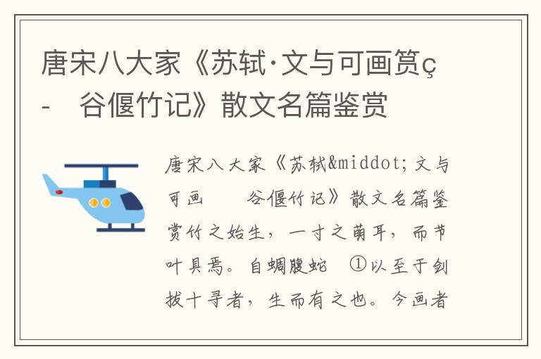 唐宋八大家《苏轼·文与可画筼筜谷偃竹记》散文名篇鉴赏