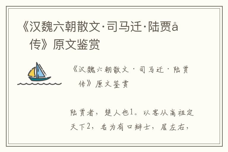 《汉魏六朝散文·司马迁·陆贾列传》原文鉴赏