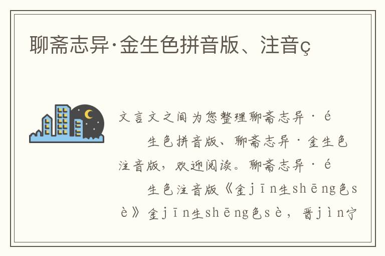 聊斋志异·金生色拼音版、注音版