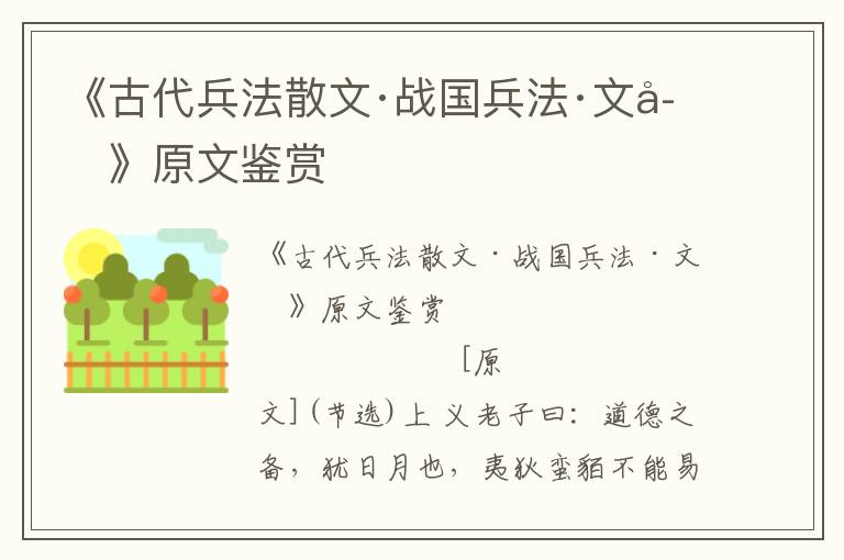 《古代兵法散文·战国兵法·文子》原文鉴赏