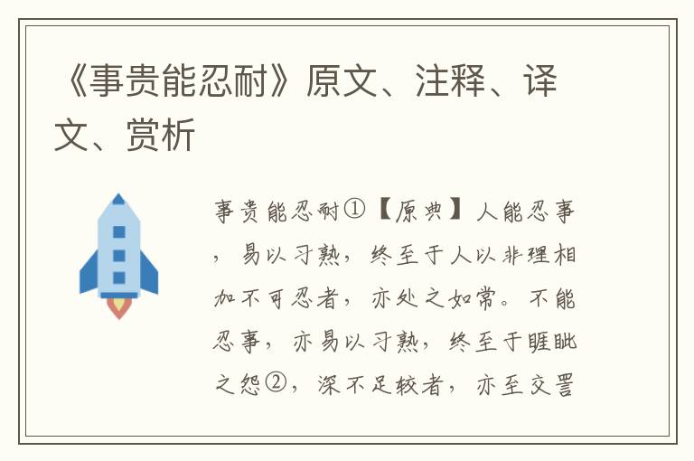 《事贵能忍耐》原文、注释、译文、赏析