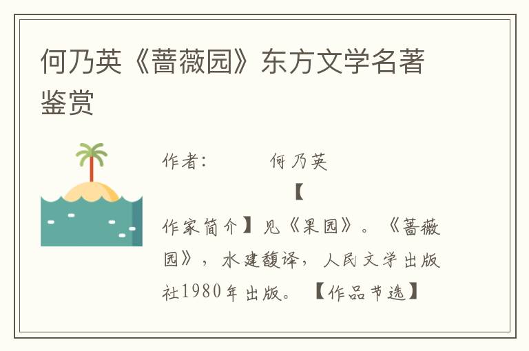 何乃英《蔷薇园》东方文学名著鉴赏