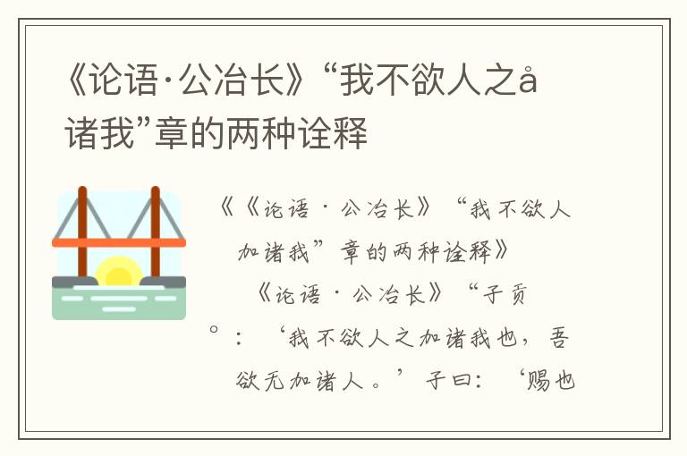 《论语·公冶长》“我不欲人之加诸我”章的两种诠释