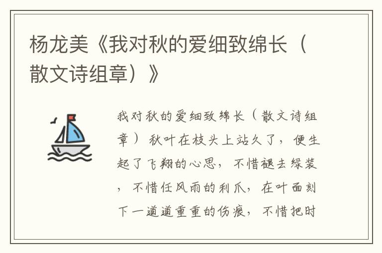 杨龙美《我对秋的爱细致绵长（散文诗组章）》