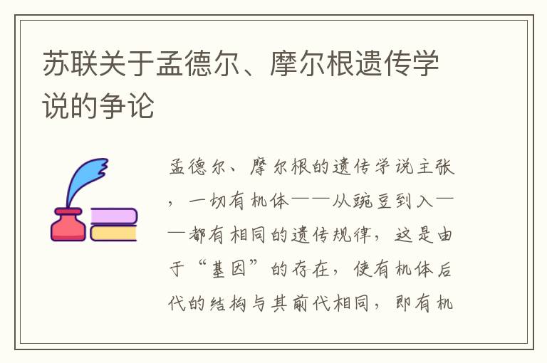 苏联关于孟德尔、摩尔根遗传学说的争论