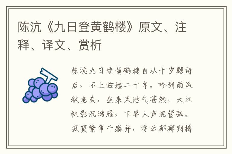 陈沆《九日登黄鹤楼》原文、注释、译文、赏析