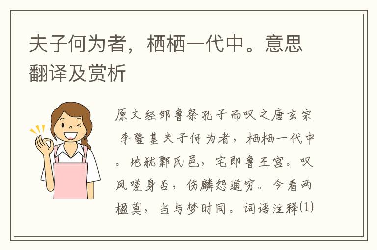 夫子何为者，栖栖一代中。意思翻译及赏析