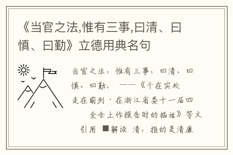 《当官之法,惟有三事,曰清、曰慎、曰勤》立德用典名句