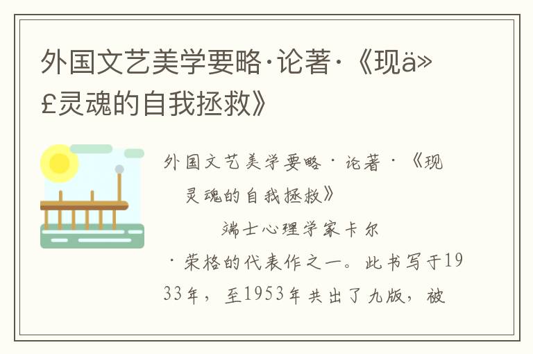 外国文艺美学要略·论著·《现代灵魂的自我拯救》