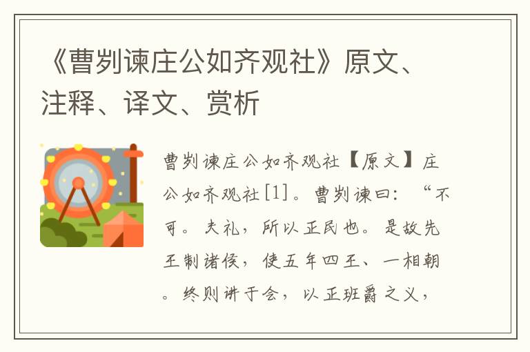 《曹刿谏庄公如齐观社》原文、注释、译文、赏析