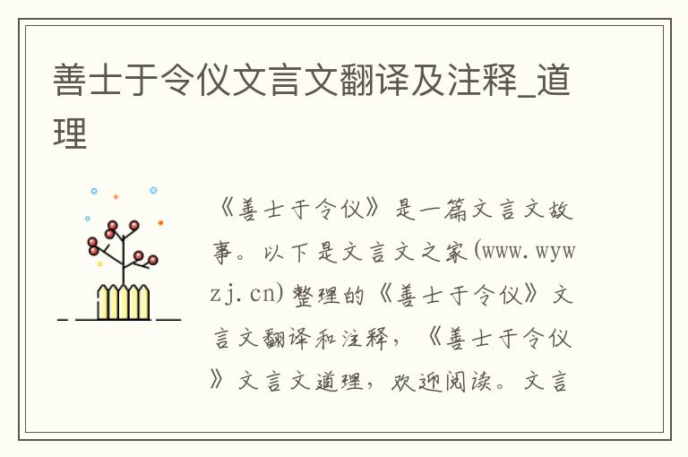 善士于令仪文言文翻译及注释_道理