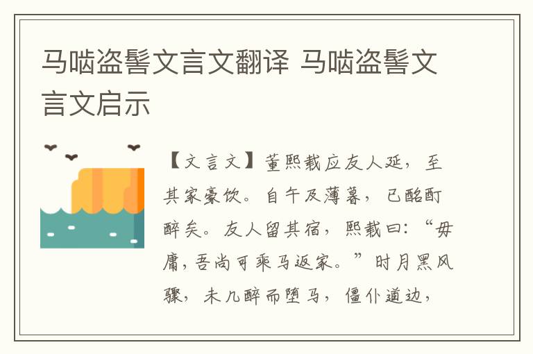 马啮盗髻文言文翻译 马啮盗髻文言文启示