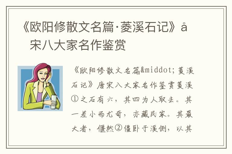 《欧阳修散文名篇·菱溪石记》唐宋八大家名作鉴赏