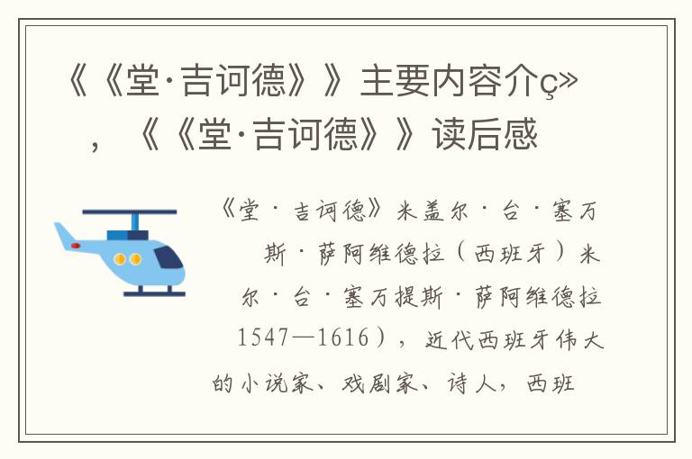 《《堂·吉诃德》》主要内容介绍，《《堂·吉诃德》》读后感