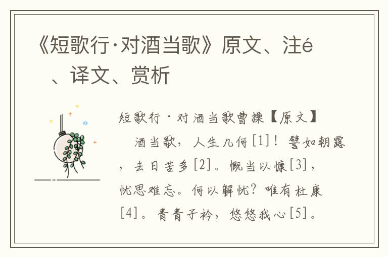 《短歌行·对酒当歌》原文、注释、译文、赏析