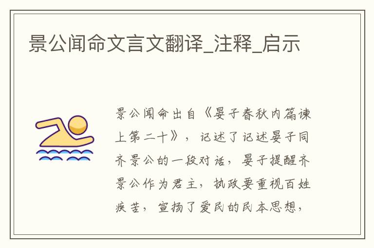 景公闻命文言文翻译_注释_启示