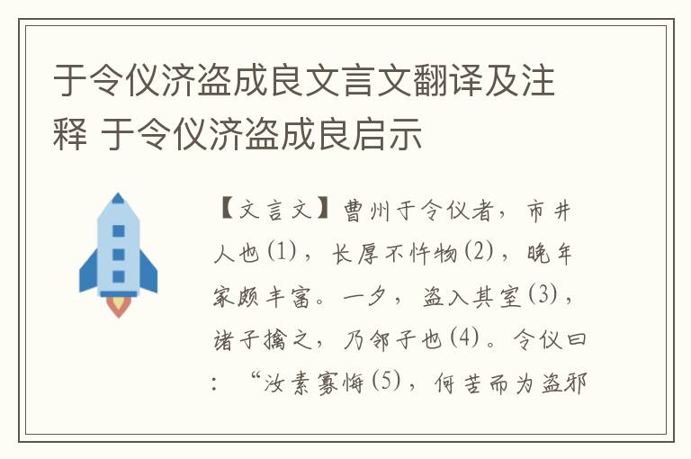 于令仪济盗成良文言文翻译及注释 于令仪济盗成良启示