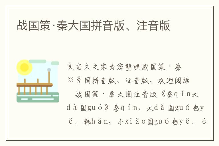 战国策·秦大国拼音版、注音版