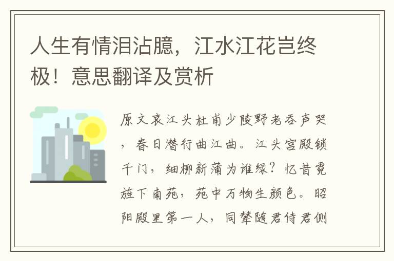 人生有情泪沾臆，江水江花岂终极！意思翻译及赏析