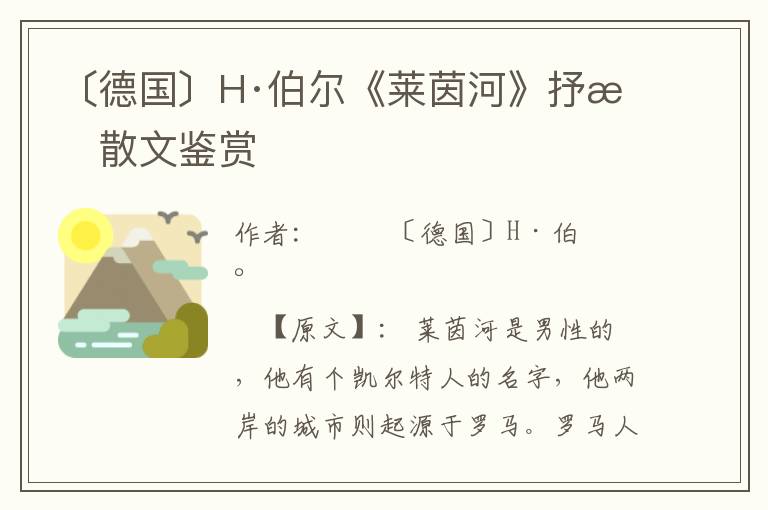 〔德国〕H·伯尔《莱茵河》抒情散文鉴赏