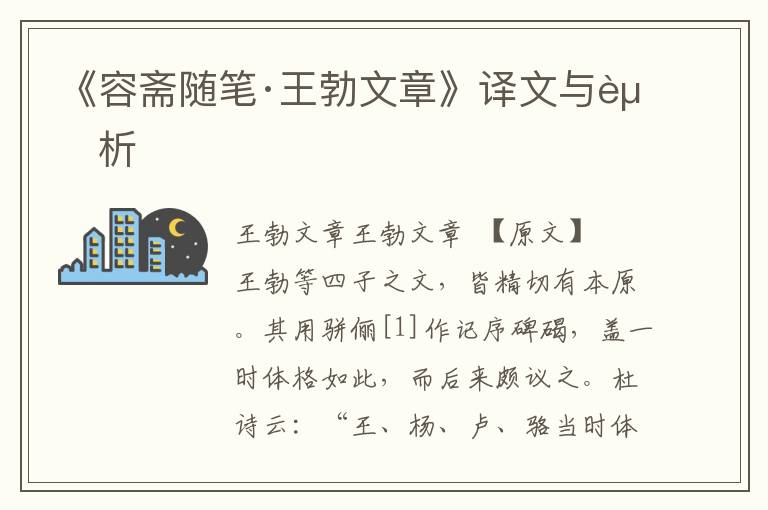 《容斋随笔·王勃文章》译文与赏析