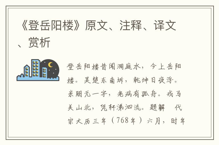 《登岳阳楼》原文、注释、译文、赏析