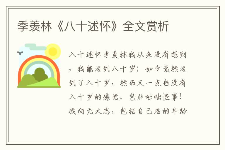 季羡林《八十述怀》全文赏析