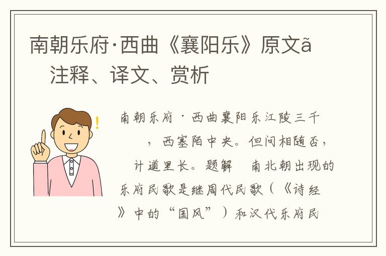 南朝乐府·西曲《襄阳乐》原文、注释、译文、赏析