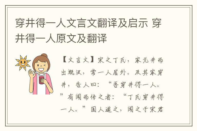 穿井得一人文言文翻译及启示 穿井得一人原文及翻译