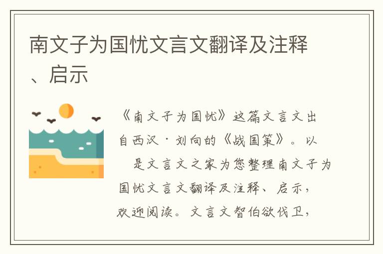 南文子为国忧文言文翻译及注释、启示