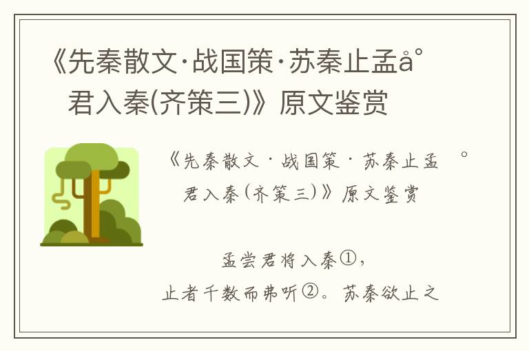 《先秦散文·战国策·苏秦止孟尝君入秦(齐策三)》原文鉴赏